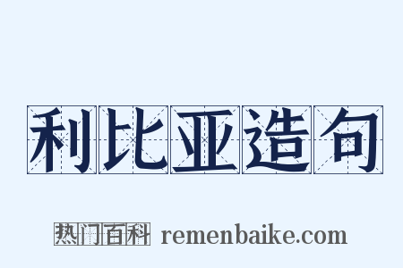利比亚造句是什么意思的图片